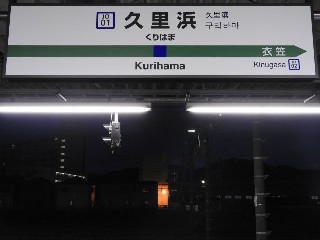 久里浜駅