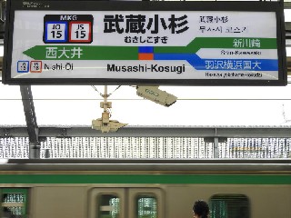 武蔵小杉駅