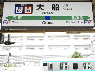 大船駅