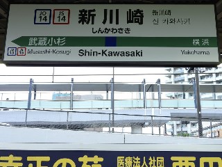 新川崎駅