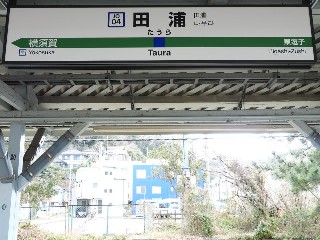 田浦駅