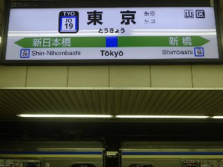 東京駅