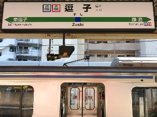 逗子駅