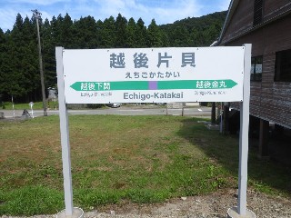 越後片貝駅
