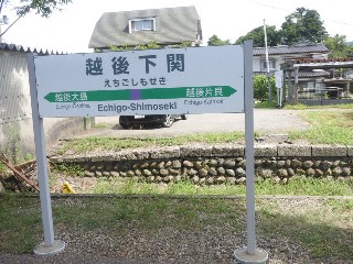 越後下関駅