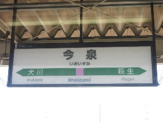 今泉駅