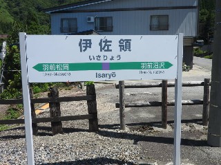 伊佐領駅