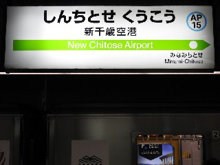 新千歳空港駅
