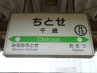 千歳駅