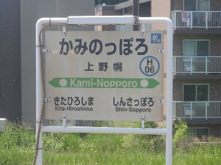 上野幌駅