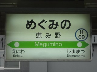恵み野駅