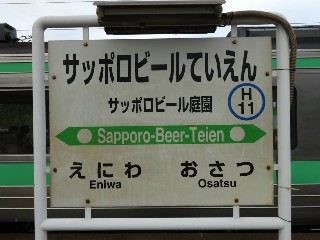 サッポロビール庭園駅
