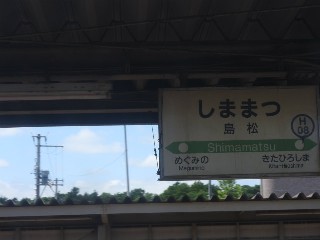 島松駅