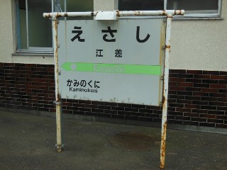 （廃）江差駅