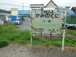 （廃）上ノ国駅