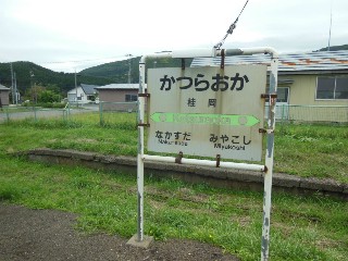 （廃）桂岡駅