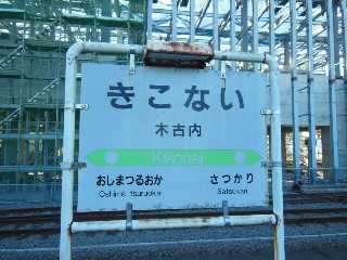 木古内駅