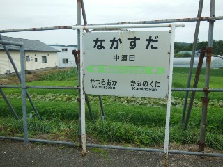 （廃）中須田駅