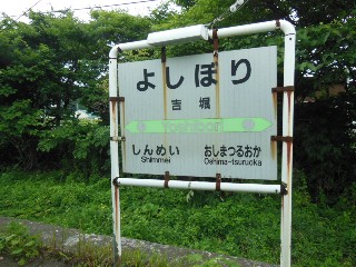 （廃）吉堀駅