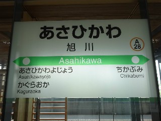 旭川駅