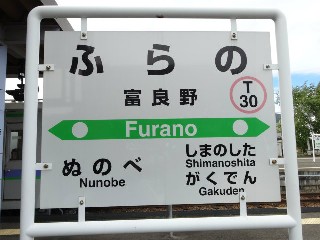 富良野駅