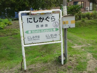 西神楽駅