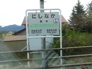 西中駅