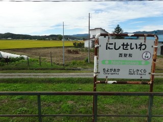 西聖和駅