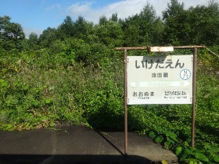 （廃）池田園駅