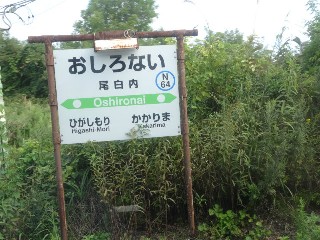 尾白内駅