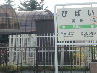 美唄駅
