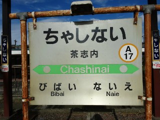茶志内駅