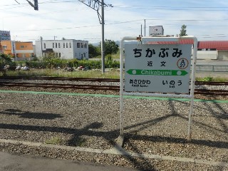 近文駅