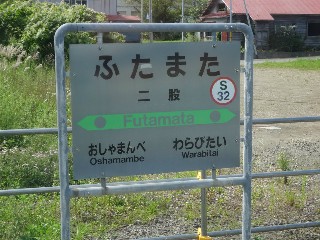 二股駅