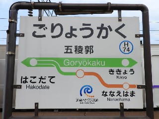 五稜郭駅