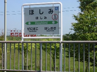 ほしみ駅