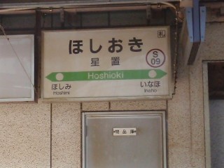 星置駅