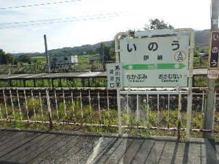 （廃）伊納駅