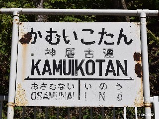 （廃）神居古潭駅