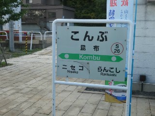 昆布駅