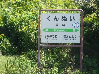国縫駅