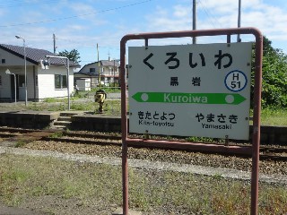黒岩駅