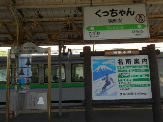 倶知安駅