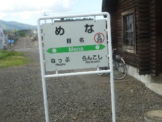 目名駅