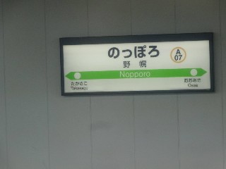 野幌駅