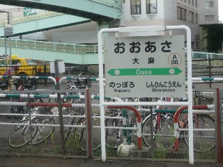 大麻駅
