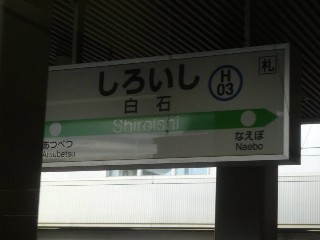 白石駅