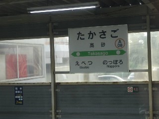 高砂駅