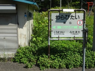 （廃）蕨岱駅