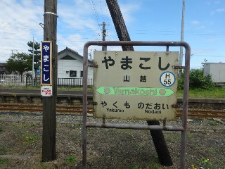 山越駅